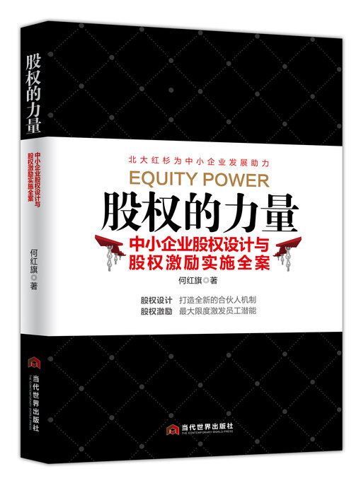 Title details for 股权的力量 by 何红旗 - Available